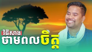 វិធីសាងថាមពលចិត្ត​ | How to increase inner energy | Noem Chhunny