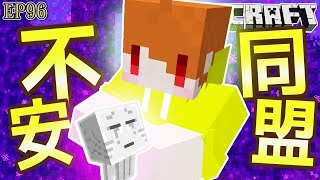 【Minecraft】茶杯原味生存Ep96 🔪1.12最困難成就?!『不安的同盟』【當個創世神,麥塊】