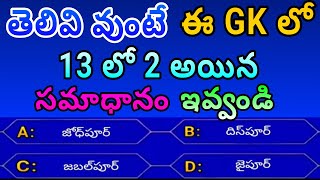 Gk || telugu gk || gk questions || gk questions and answers