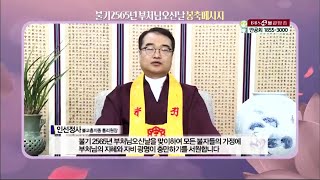 【불기2565년 봉축메세지】인선정사(불교총지종 통리원장)_먼저 나의 마음을 밝히고 세상의 어둠을 밝힙시다