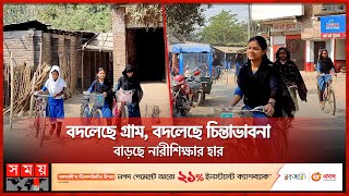 ভয়হীনভাবে দলবেঁধে সাইকেলে চেপে স্কুলে গ্রামের মেয়েরা! | Meherpur | International Women's Day 2023