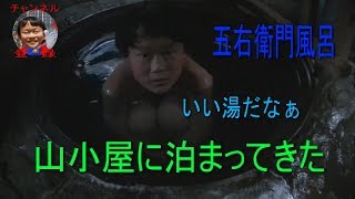 【山小屋物語】久しぶりに山小屋に泊まってきました。前半です【色々やったよ】