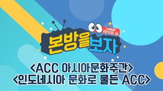 아시아로 떠나는 여행! ACC 아시아문화주간 / 인도네시아 문화로 물든 ACC [LIVE] 본방을 보자 2023년 9월 19일