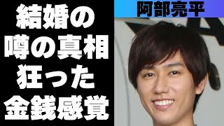 阿部亮平の狂った金銭感覚がヤバすぎる！歪んだ恋愛関係や“結婚”の２文字に隠された真相とは！？