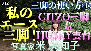 【撮影術】《三脚の使い方①》私のエース三脚を徹底解説！GITZO三脚＆HUSKY雲台を使う理由もご紹介します