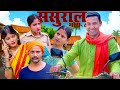 sasural 6 (ससुराल भाग - 6)#mahendracomedy #khorthacomedy #jharkhandicomedy #sasural