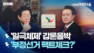 차기 대권주자 목소리 확산…윤 대통령, 부정선거 의혹 해명 (25.1.22.) | 오늘의 정치톡 | 국회라이브6