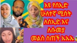 #💥አዩ የሰኢድ ሁለተኛ ሚስት ለሰኢድና ለሱመያ መልስ ሰጠች ኡኡ😰#habesha #abelbirhanuየወይኗልጅ #love