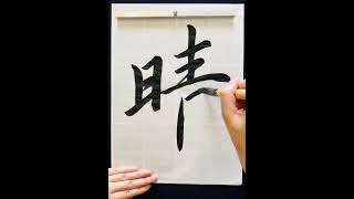 書道/Japanese Calligraphy - 晴/Sunny #shorts #japanese #japaneseculture #書道