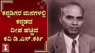 ಕನ್ನಡಿಗರ ಮನಗಳಲ್ಲಿ ಕನ್ನಡದ ದೀಪ ಹಚ್ಚಿದ ಕವಿ ಡಿ.ಎಸ್‌.ಕರ್ಕಿ | Poet D.S.Karki | FIRSTNEWS