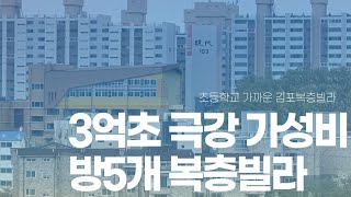 비닐도 뜯지않은 완전 쌔삥 통진 김포복층빌라 방5개 화장실3개 초대형테라스까지 3억 초반에 극강의 가성비로 모십니다.