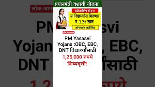 OBC, EBC, DNT विद्यार्थ्यांसाठी 1,25,000 रुपये शिष्यवृत्ती! PM Yasasvi Yojana