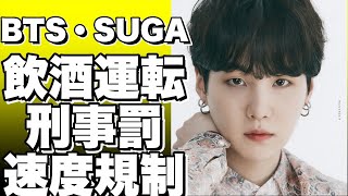 ！？BTS・SUGAが飲酒運転で違反反則金⁉️ 電動キックボードとはなんともちがう？！！？!【SUGA】