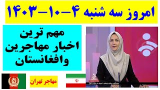 مهم ترین خبرهای مهاجرین وافغانستان امروز  سه شنبه  1403/10/4