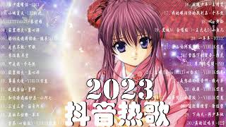 【2023抖音熱門歌曲】2023新歌更新不重複抖音2023年最流行歌曲💖2023最新歌曲不重複更新//打動你心的歌曲💖歌曲新Tiktok 2023