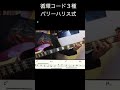 バリーハリス式定番コード 音楽理論