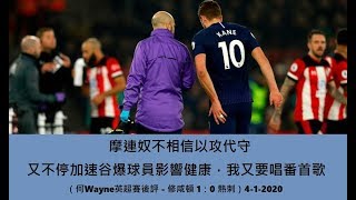 摩連奴不相信以攻代守，又不停加速谷爆球員影響健康，我又要唱番首歌（何Wayne英超賽後評 - 修咸頓 1：0 熱刺）4-1-2020