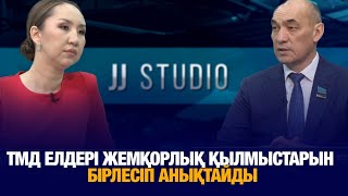 ТМД елдері жемқорлық қылмыстарын бірлесіп анықтайды | JJ Studio