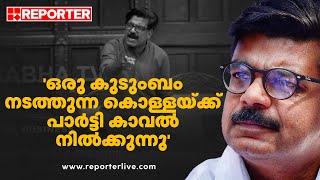 ഒരു കുടുംബം നടത്തുന്ന കൊള്ളയ്ക്ക് കാവൽ നിൽക്കുന്ന പാർട്ടിയായി സിപിഐഎം അധഃപതിച്ചു| Mathew Kuzhalnadan