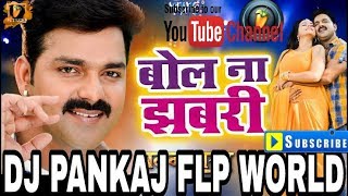 बोल ना झबरी ||Bhojpuri Blast||Pawan Singh New Flp Project Dj Pankaj बोल ना झबरी ||Bhojpuri Blast||Pawan Singh New Flp Project Dj Pankaj