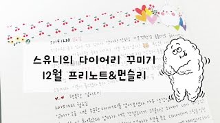 스유니의 다이어리 꾸미기 12월 먼슬리\u0026프리노트