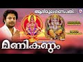 ആദിമൂല ഗണപതി manikandam madhu balakrishnan super hit ayyappa songs hindu devotional songs