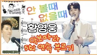 안 볼때 없을때/황영웅/신곡/불타는 트롯맨 결승 미션곡/ 작곡가 송광호선생님 작품