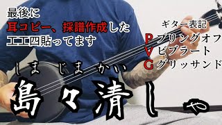 島々清しゃ　三線　cover