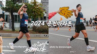 9번째 춘천마라톤 완주(2024 춘천마라톤)