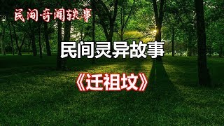 《迁祖坟》   |睡前民间恐怖故事|中国奇闻轶事|睡前鬼故事|睡前恐怖故事