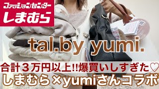 【新作しまむら購入品】《tal.by yumi.》を爆買い💐色違いandサイズ違い比較❤️３万円を余裕で超えてます😂👏