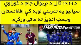 Afghanistan Vs West Indies First Warm Up Match Highlights | Afg Won By 29 Runs | WCQ 2019 Matches