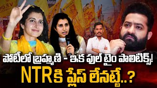 Nara Brahmani vs jr NTRపోటీలో బ్రహ్మణి - ఇక ఫుల్ టైం పాలిటిక్స్! NTR కి ప్లేస్ లేనట్టే..? | PINN