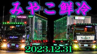 【2023年最終動画】みやこ鮮冷　　\