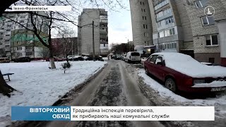 Вівторковий обхід: Традиційна інспекція перевірила, як прибирають наші комунальні служби