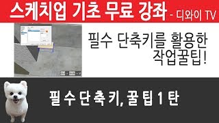 29. 인테리어 실무 자가 알려주는 스케치업 기초 강좌. 꿀팁 필수단축키 1탄.  ZOOM SELECTION, PASTE IN PLACE 이 두 개라도..