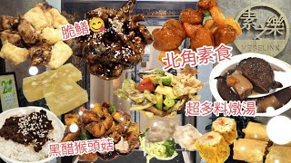 🏠丨素之樂創意蔬食料理 丨香港素食 丨素之樂創意蔬食料丨素食點心 丨素食者天堂  丨vegan 丨vegetarianhk  丨北角素食  丨香港美食  丨香港必食推介 丨香港素食推介丨