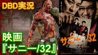 【DBD #273】映画『サニー/32』をレビュー【ネタバレなし・映画レビュー \u0026 ゲーム実況】