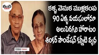 కళ్ళ వెనుక ముళ్లకంప 90 ఏళ్ళ వయసులోనూ అలుపెరగని పోరాటం శంకర్ పౌండేషన్ కన్నీటి వ్యధ| #SankarFoundation