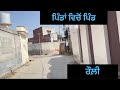 ਪਿੰਡਾਂ ਵਿੱਚੋਂ ਪਿੰਡ ਪਿੰਡ ਰੌਲੀ merapind punjabi punjabiculture pindawale pind farming canada