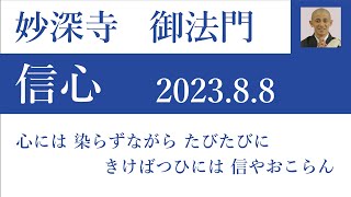 2023年8月8日朝の御法門　清地師「心には 染らずながら たびたびに きけばつひには 信やおこらん」