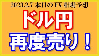 【ドル円】窓埋めず建値撤退！再度売りエントリー仕掛けるか？GBPAUD・GBPUSDのシナリオ解説【2023/2/7.FX相場予想】