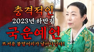 2023년 충격적인 대한민국 국운 예언(경악)뜨거운 불덩어리가 날아다닌다?윤석열 대통령 탄핵/정치,경계,천재지변,인명피해,건물붕괴,지진 혼란속의 대반전 9월 10월?용천황후곽보살