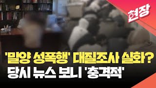 [현장영상] 밀양 성폭행 피해자와 가해자 대질조사 실화? 당시 뉴스 보니 / KBS  2024.06.05.