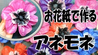 kimie gangiのお花紙工作「アネモネの花」の作り方