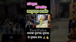 ବହୁତ ପୁରୁଣା କୀର୍ତ୍ତନ ପାର୍ଟି । କେଭେ ନୁହେ ଦେଖନ କେଁ ? ଥରେ ଦେଖୁନ😍 #amasadhakirtan #videoviral #rinkusahu