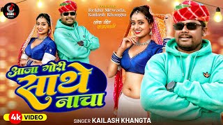 #video | Aaja Gori Sathe Nacha | #Kailash Khangta | Ft. Rekha Mewada | Rajasthani Hit Song 2025