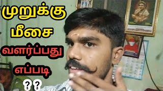 முறுக்கு மீசை வளர்க்க ஆசையா இந்த வீடியோவை பாருங்கள் | How To Grow Moustache Fast | Beard