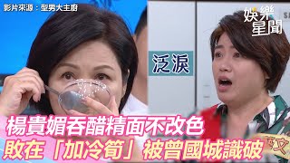 不愧是影后！楊貴媚吞醋精面不改色 敗在「加冷筍」被曾國城識破｜娛樂星世界