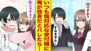 【漫画】塩対応で有名な美人受付嬢→俺が独身だとバレたらベタベタに甘えてきた　ほか〈作業用〉【胸キュン漫画ナナクマ】【恋愛マンガ】